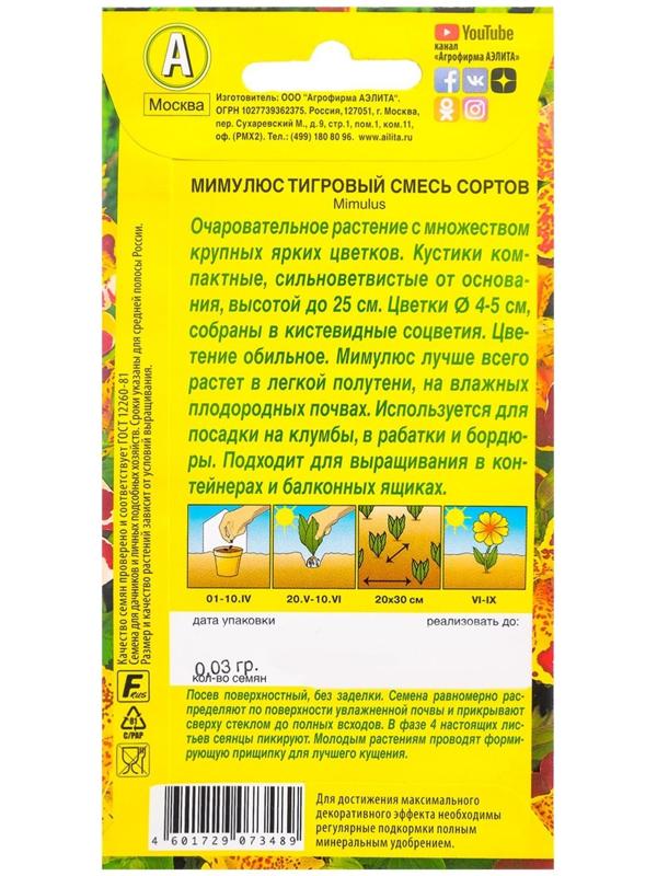 Семена  цветов Мимулюс 