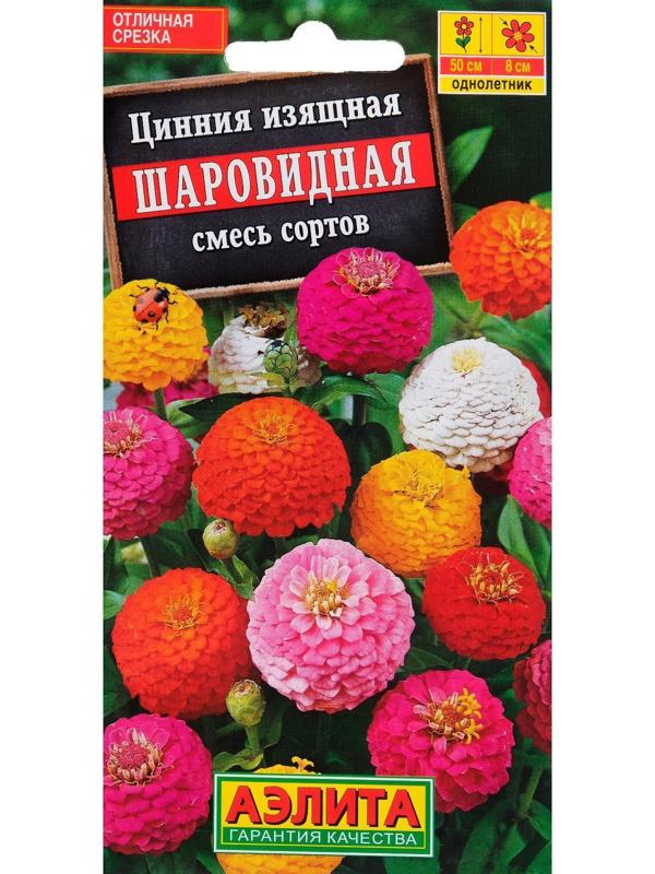 Семена  цветов Цинния Шаровидная, смесь окрасок, О, 0,5 г