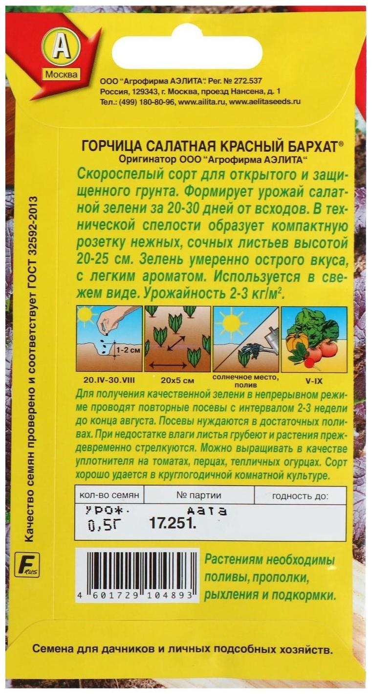 Семена  Горчица салатная 