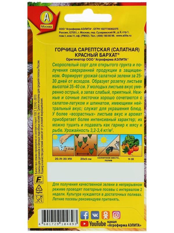 Семена  Горчица салатная 