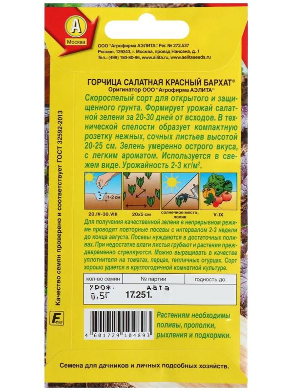 Семена  Горчица салатная 