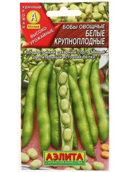 Семена Бобы овощные 