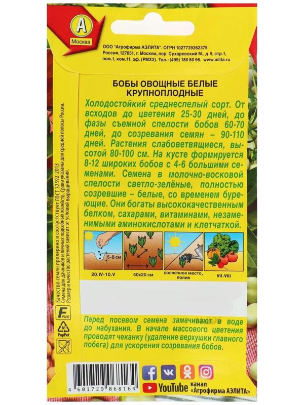 Семена Бобы овощные 