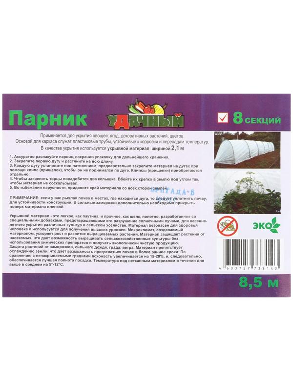 Парник прошитый, длина 8 м, 9 дуг из пластика, дуга L = 2.4 м, d = 16 мм, спанбонд 35 г/м², «уДачный»