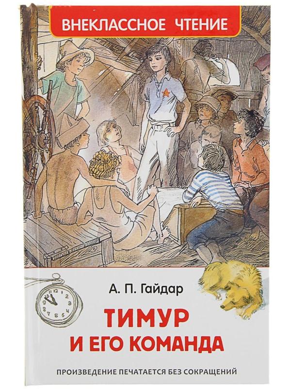 «Тимур и его команда», Гайдар А. П.