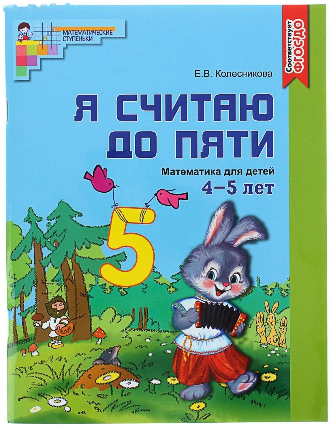 Рабочая тетрадь для детей цветная 4-5 лет «Я считаю до пяти», Колесникова Е. В.