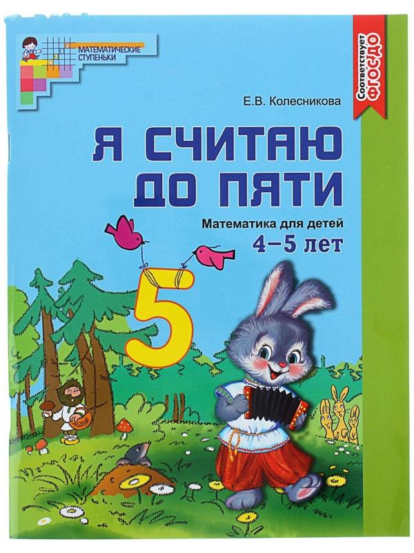 Рабочая тетрадь для детей цветная 4-5 лет «Я считаю до пяти», Колесникова Е. В.