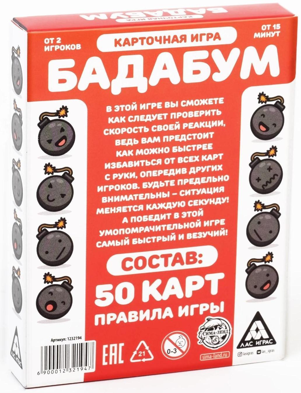 Карточная игра «Бадабум», 50 карт