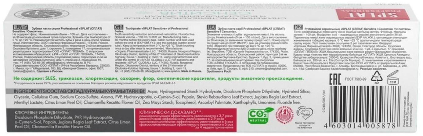 Зубная паста Splat Professional, «Сенситив», 100 мл