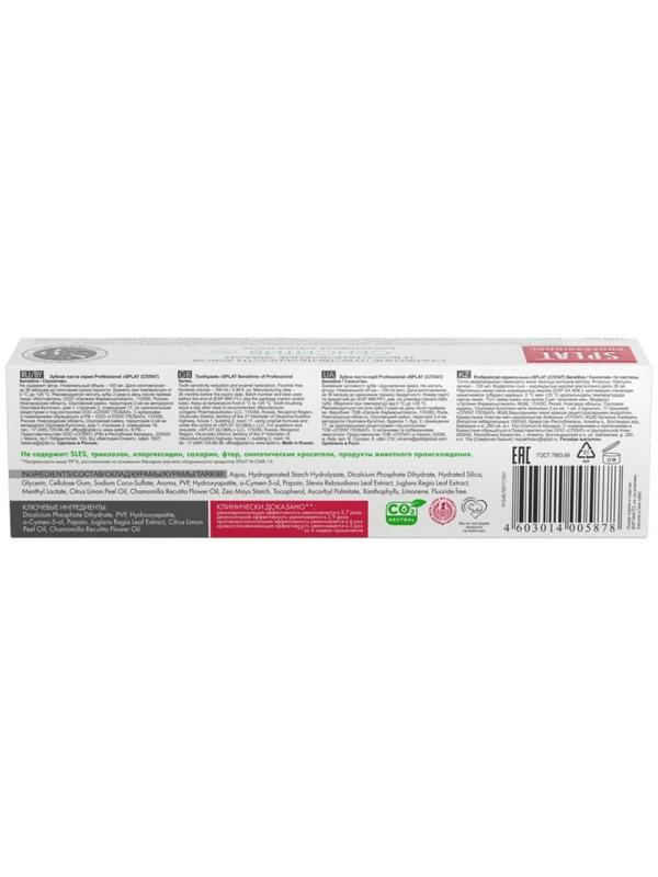 Зубная паста Splat Professional, «Сенситив», 100 мл