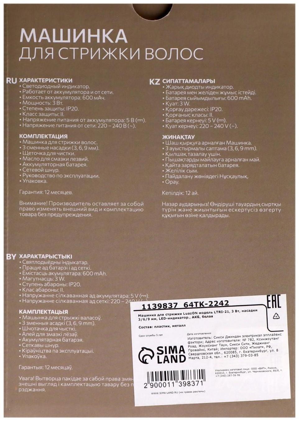 Машинка для стрижки Luazon LTRI-21, 3 Вт, 3/6/9 мм, LED-индикатор, АКБ, белая