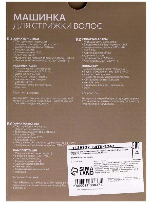 Машинка для стрижки Luazon LTRI-21, 3 Вт, 3/6/9 мм, LED-индикатор, АКБ, белая