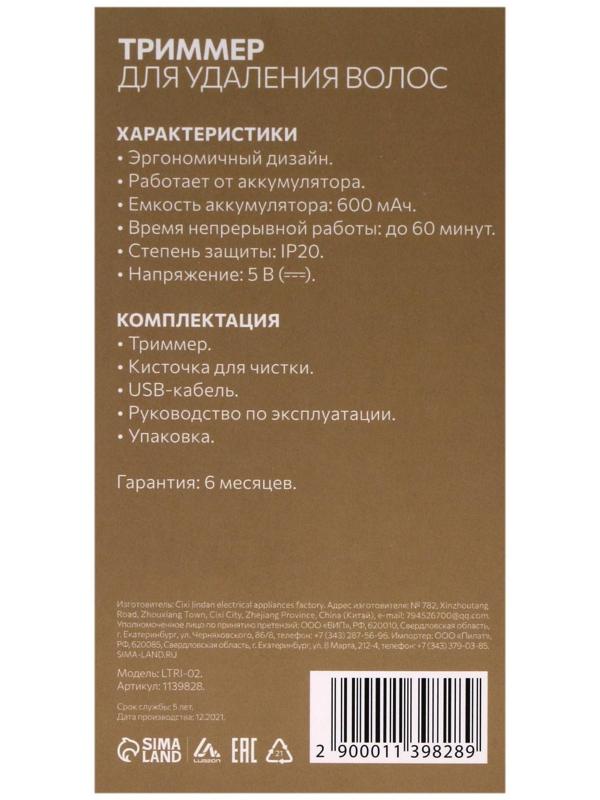 Триммер для волос Luazon LTRI-02, для носа/ушей, АКБ, золотистый