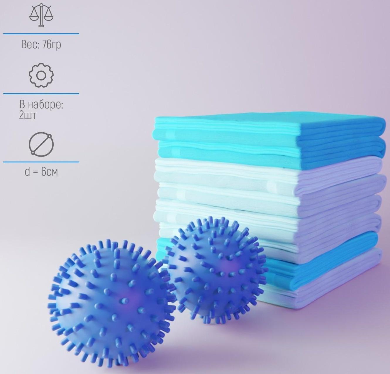 Шарики для стирки белья Доляна, d=6 см, 2 шт, цвет МИКС