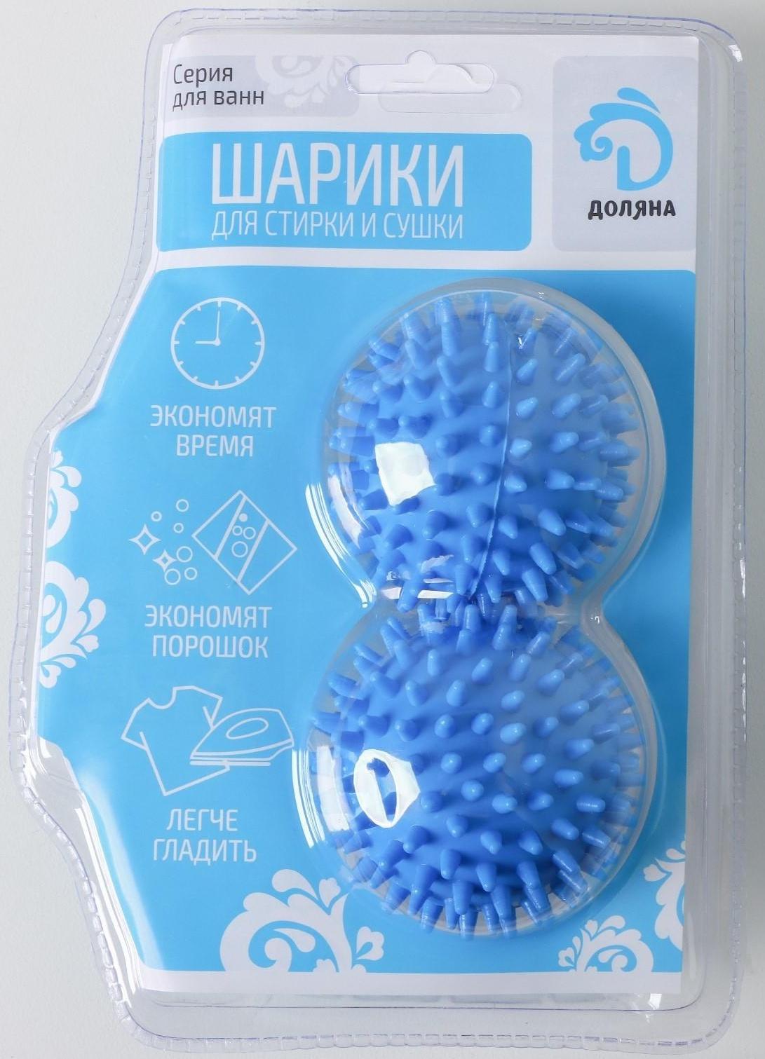 Шарики для стирки белья Доляна, d=6 см, 2 шт, цвет МИКС