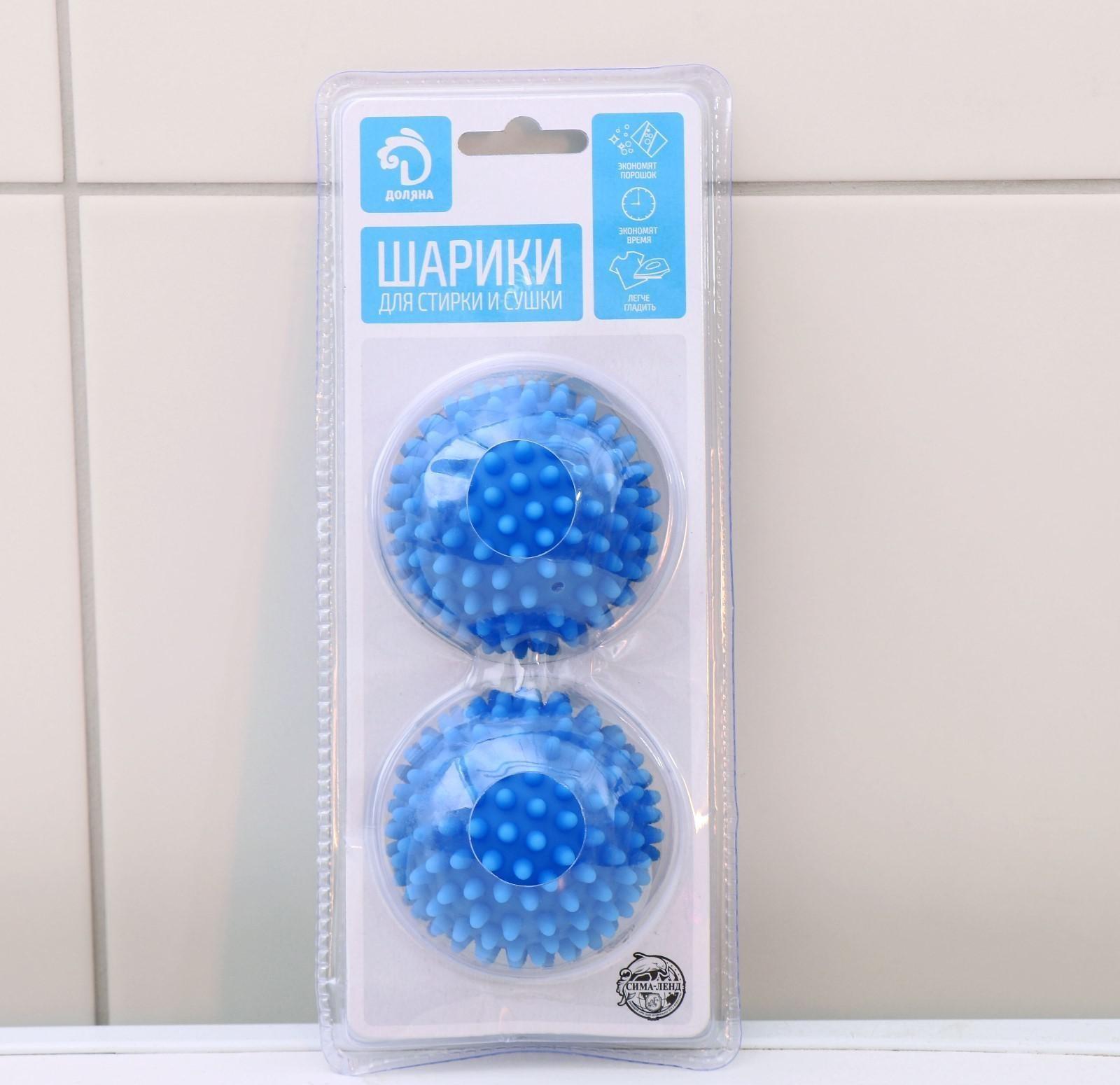 Шарики для стирки белья Доляна, d=6 см, 2 шт, цвет МИКС
