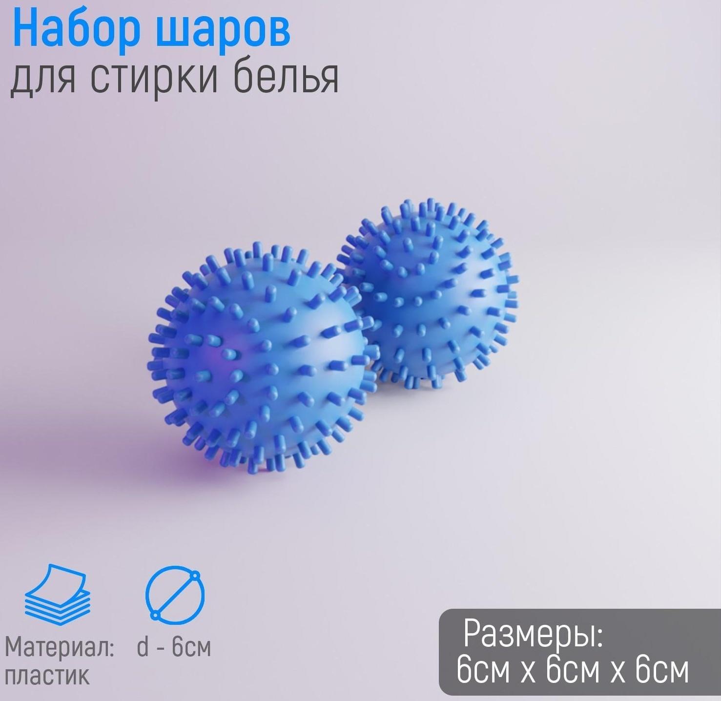 Шарики для стирки белья Доляна, d=6 см, 2 шт, цвет МИКС