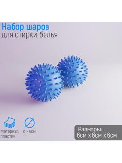 Шарики для стирки белья Доляна, d=6 см, 2 шт, цвет МИКС