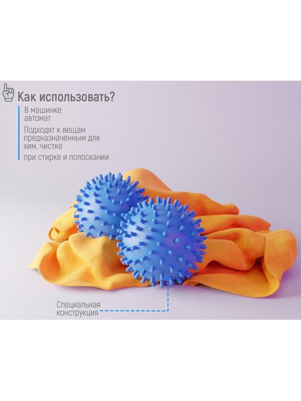 Шарики для стирки белья Доляна, d=6 см, 2 шт, цвет МИКС