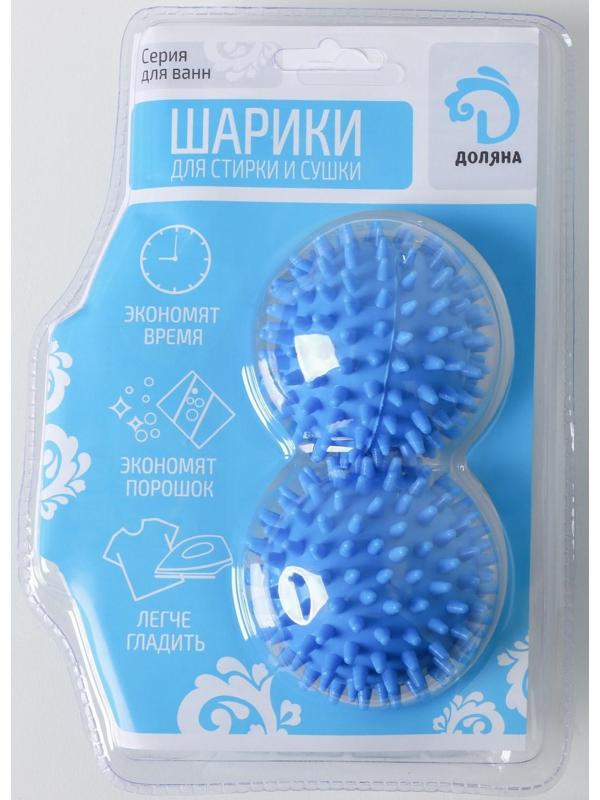 Шарики для стирки белья Доляна, d=6 см, 2 шт, цвет МИКС