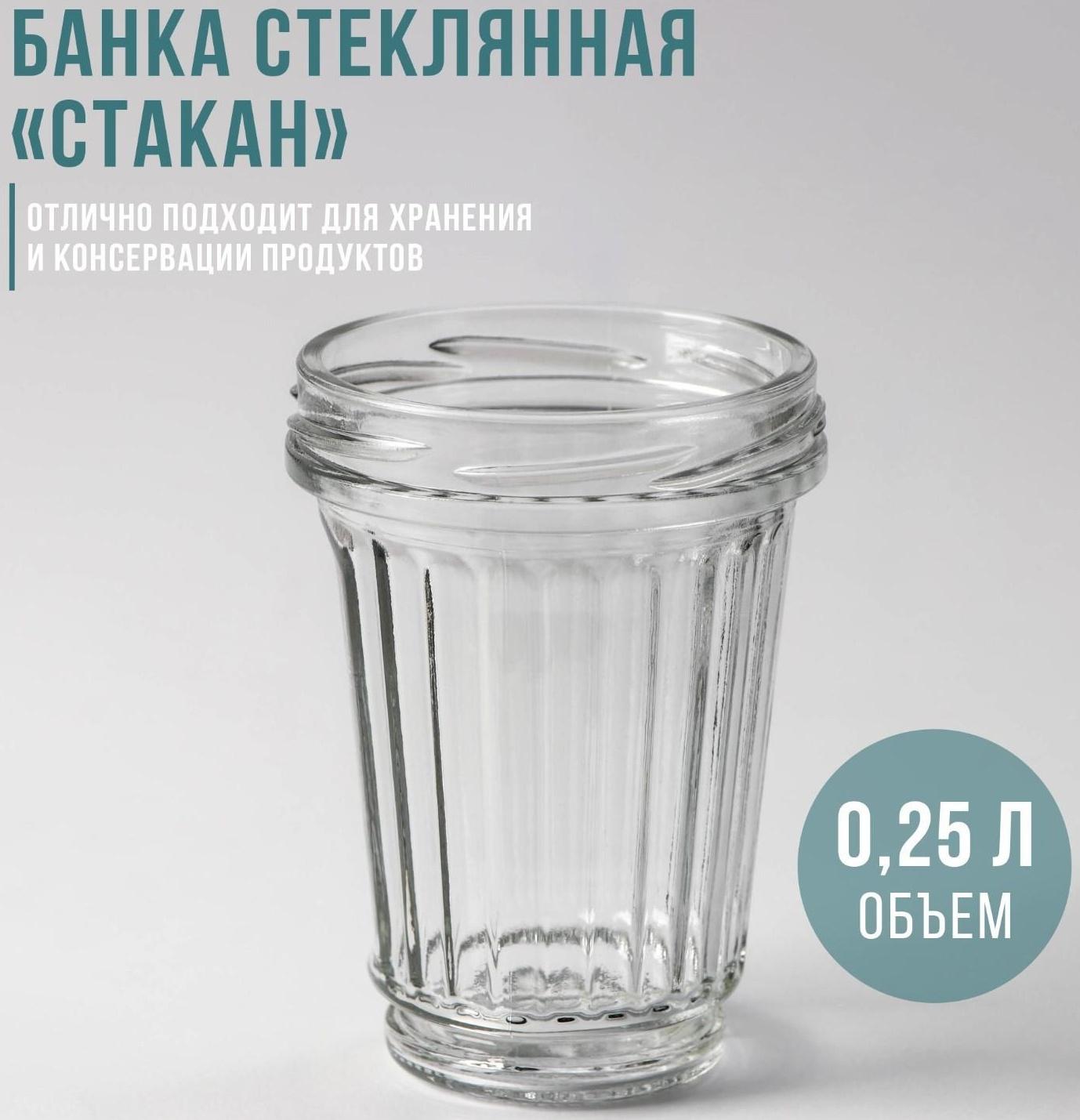 Банка стеклянная «Стакан», ТО-82 мм, 250 мл, с резьбой, фасовка по 12 шт