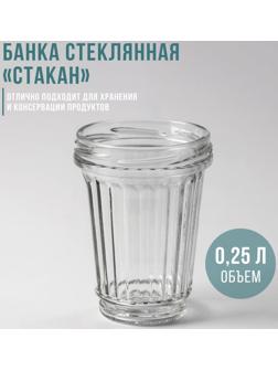 Банка стеклянная «Стакан», ТО-82 мм, 250 мл, с резьбой, фасовка по 12 шт