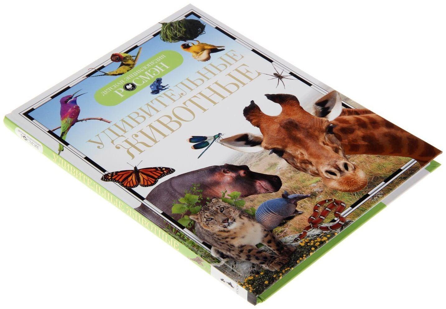 Детская энциклопедия «Удивительные животные»