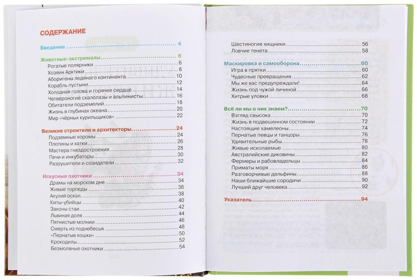 Детская энциклопедия «Удивительные животные»