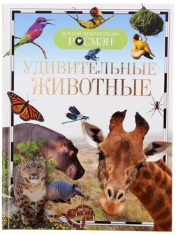 Детская энциклопедия «Удивительные животные»