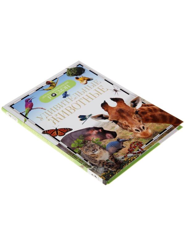 Детская энциклопедия «Удивительные животные»