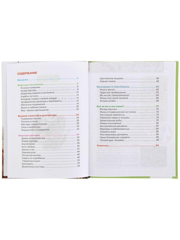 Детская энциклопедия «Удивительные животные»