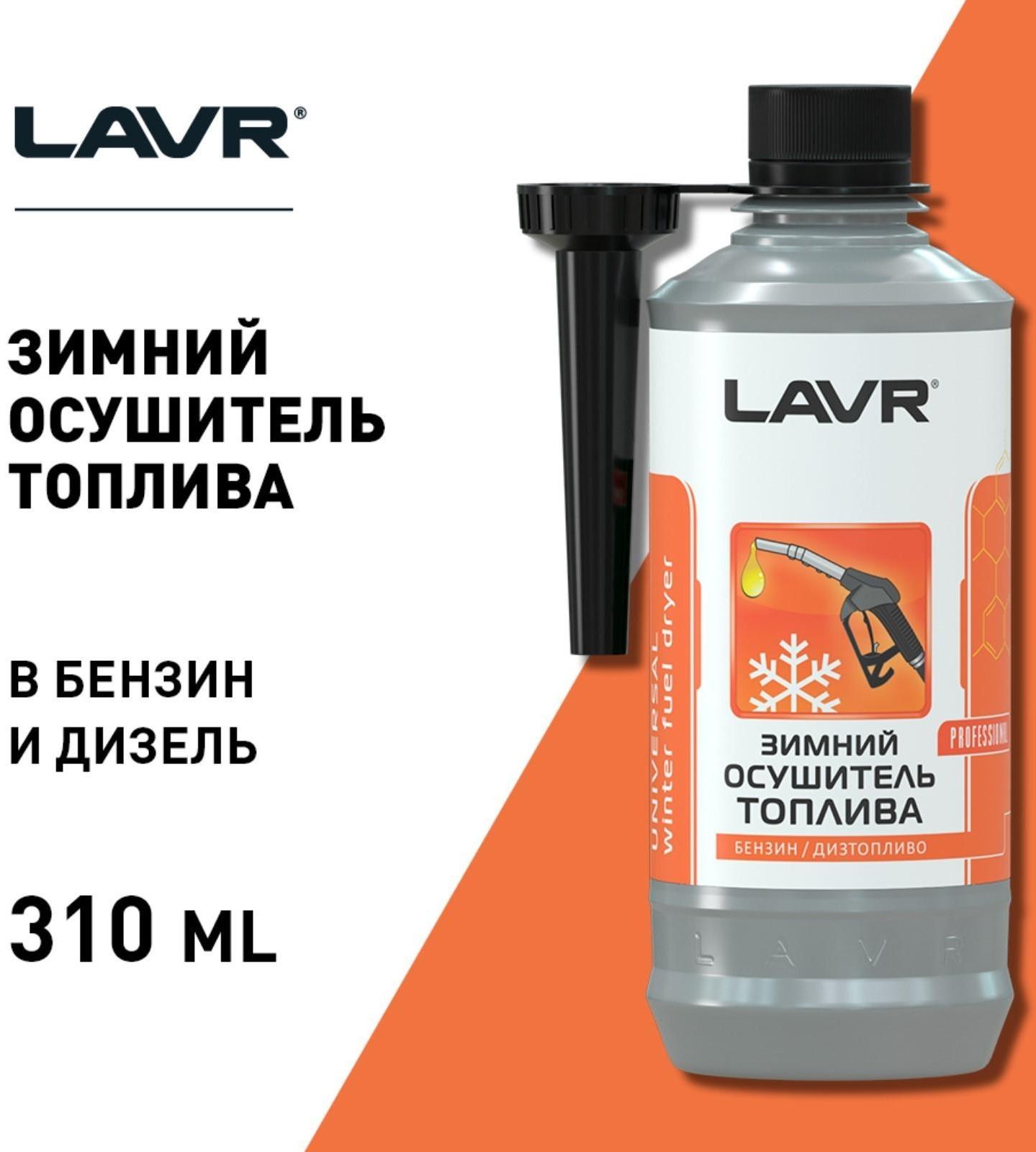 Осушитель топлива Lavr зимний, 310 мл на 40-60л Ln2125