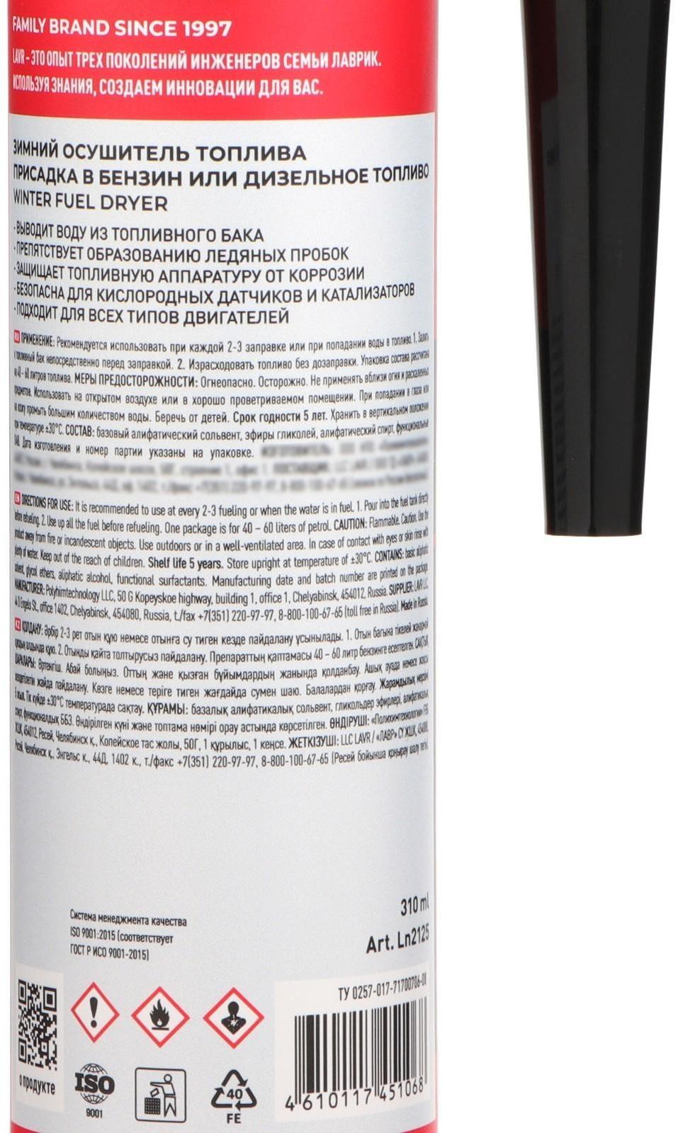 Осушитель топлива Lavr зимний, 310 мл на 40-60л Ln2125