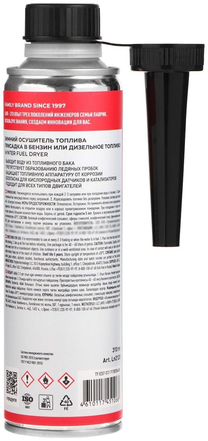 Осушитель топлива Lavr зимний, 310 мл на 40-60л Ln2125