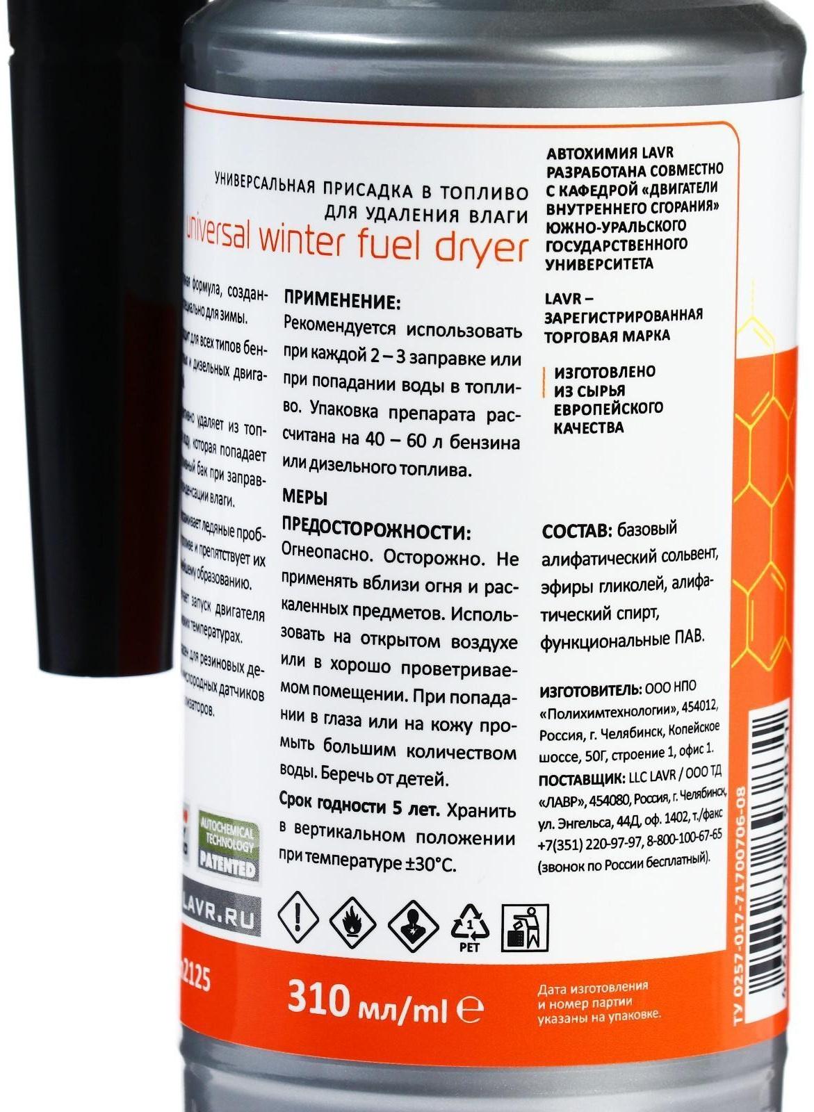 Осушитель топлива Lavr зимний, 310 мл на 40-60л Ln2125