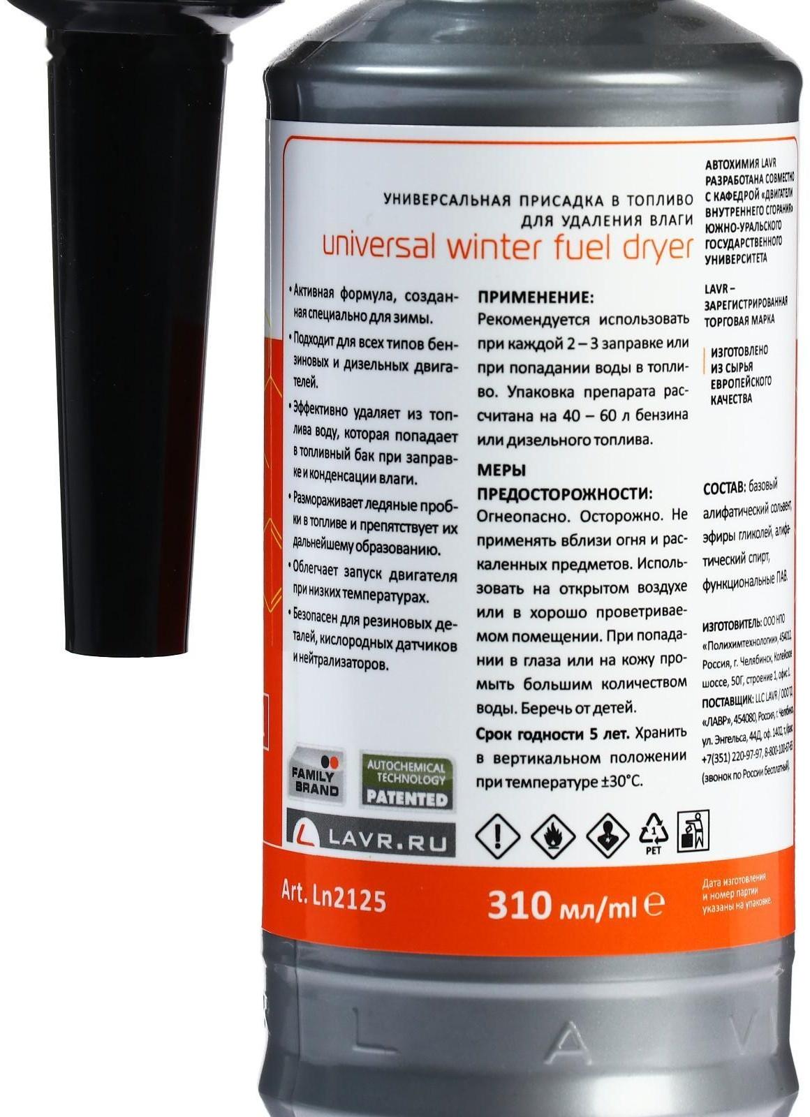 Осушитель топлива Lavr зимний, 310 мл на 40-60л Ln2125