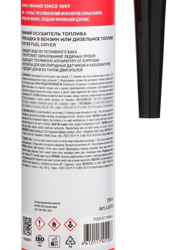 Осушитель топлива Lavr зимний, 310 мл на 40-60л Ln2125