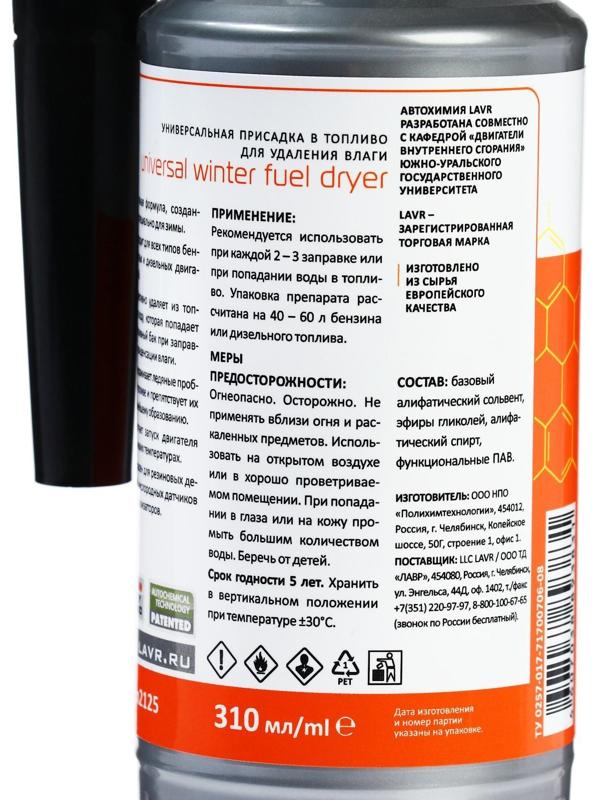 Осушитель топлива Lavr зимний, 310 мл на 40-60л Ln2125