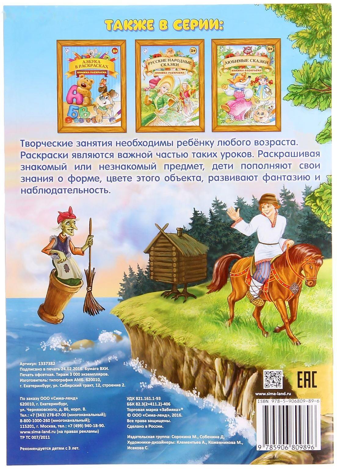 Раскраска «Сказки Пушкина», 16 стр., формат А4