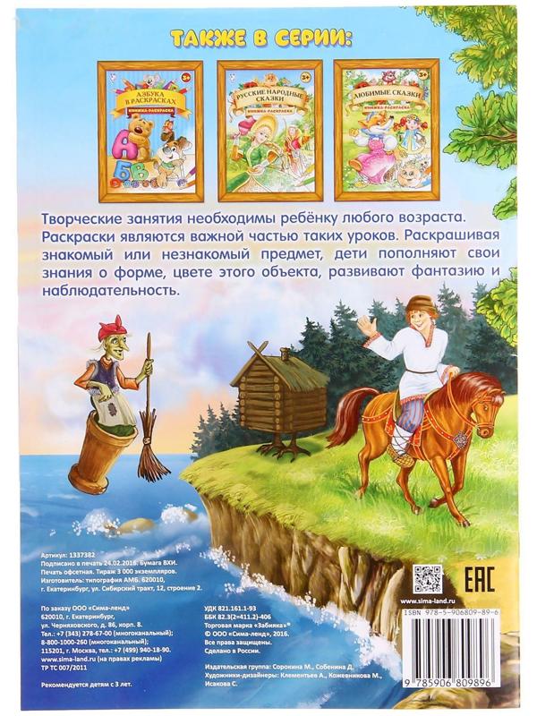 Раскраска «Сказки Пушкина», 16 стр., формат А4