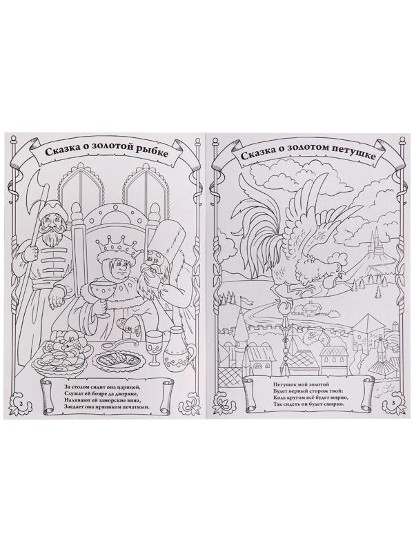 Раскраска «Сказки Пушкина», 16 стр., формат А4
