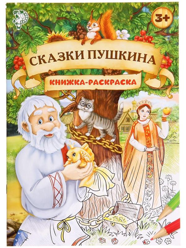 Раскраска «Сказки Пушкина», 16 стр., формат А4