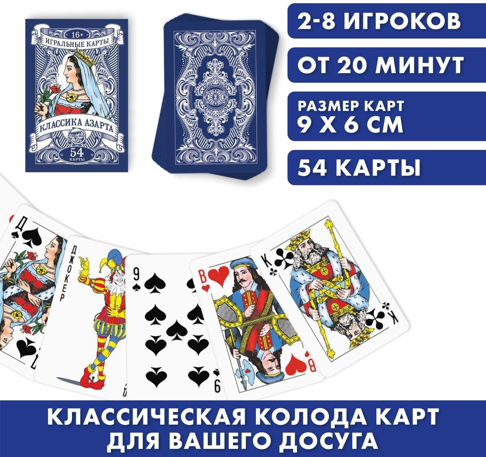 Игральные карты «Классика азарта», 54 карты, 16+