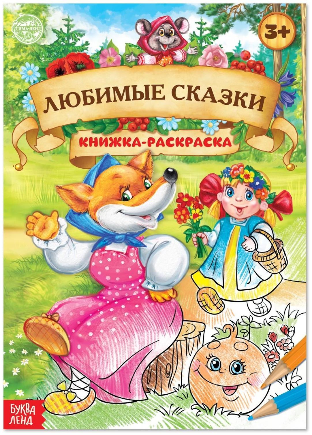 Раскраска «Любимые сказки», 16 стр., формат А4