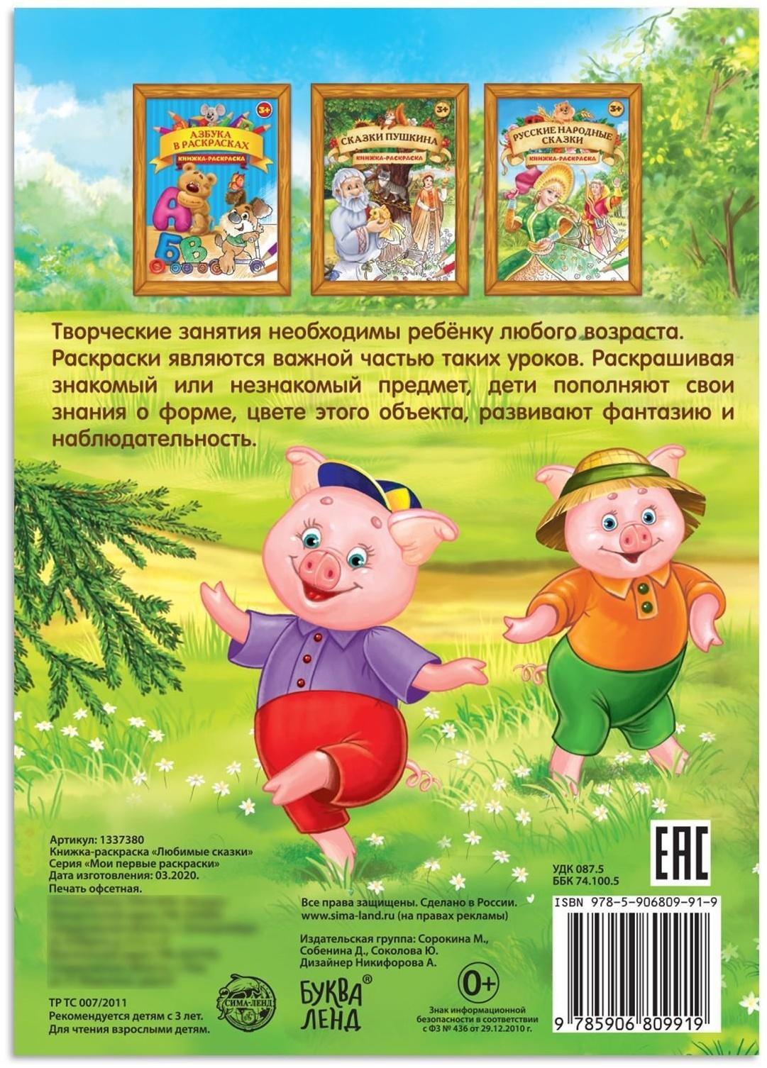 Раскраска «Любимые сказки», 16 стр., формат А4