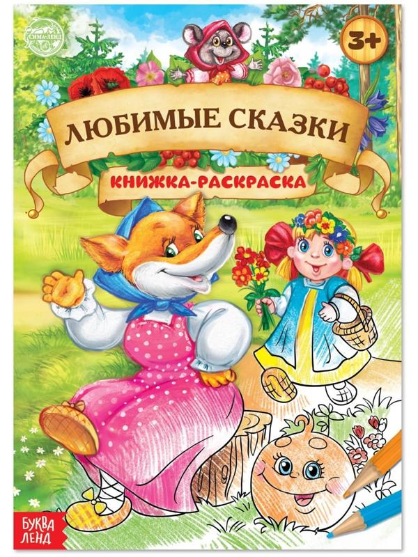 Раскраска «Любимые сказки», 16 стр., формат А4