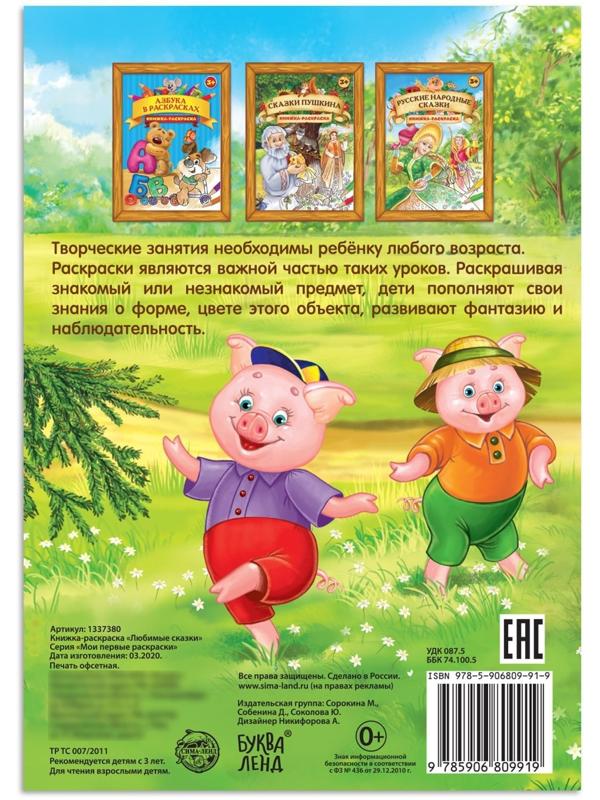 Раскраска «Любимые сказки», 16 стр., формат А4