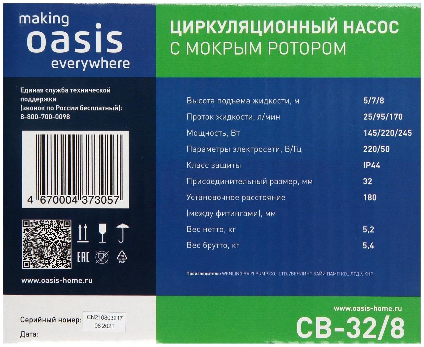 Насос циркуляционный Оasis C 32/8, напор 8 м, 170 л/мин, 145/220/245 Вт