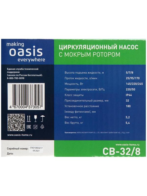 Насос циркуляционный Оasis C 32/8, напор 8 м, 170 л/мин, 145/220/245 Вт