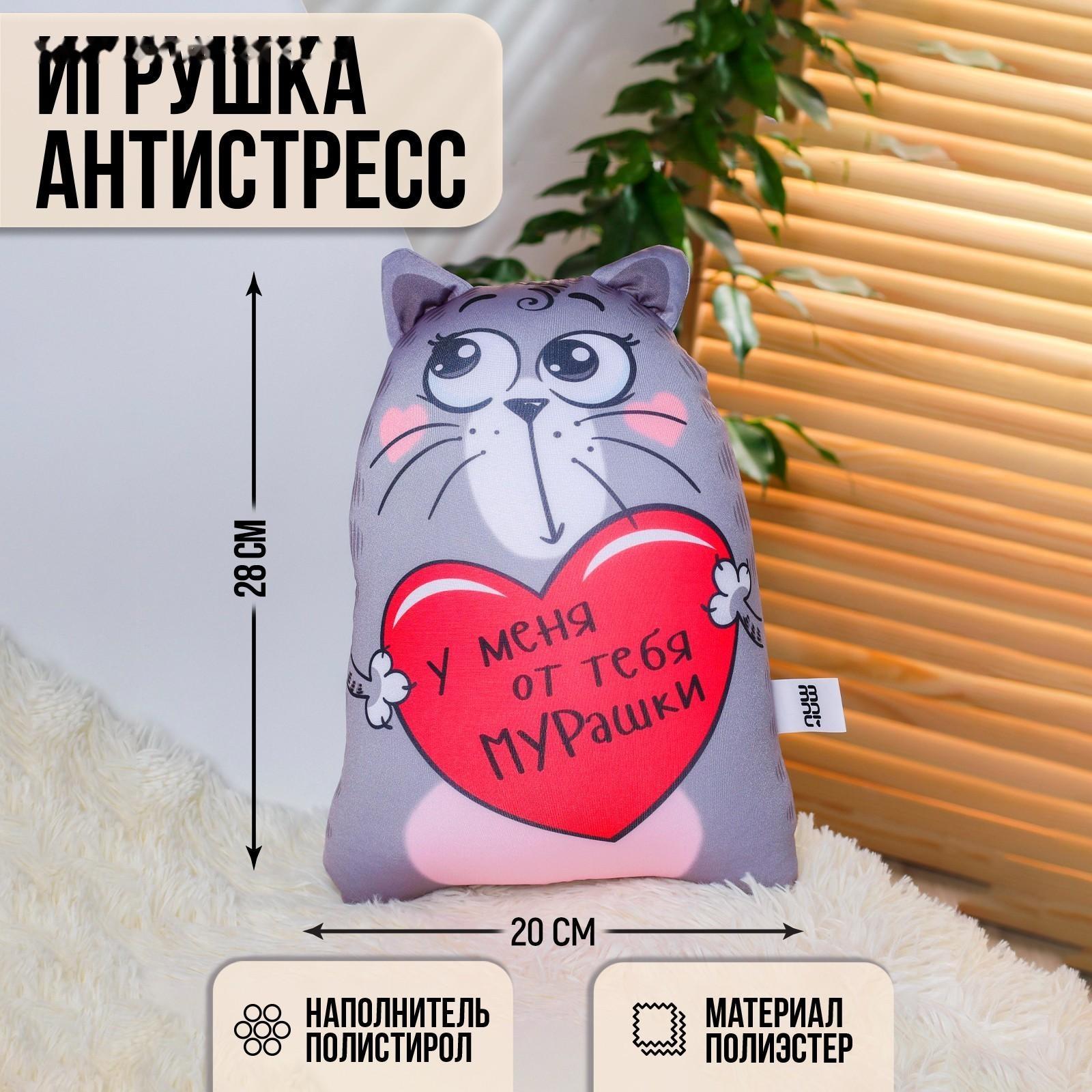 Игрушка-антистресс «У меня от тебя мурашки», Котэ